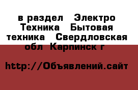  в раздел : Электро-Техника » Бытовая техника . Свердловская обл.,Карпинск г.